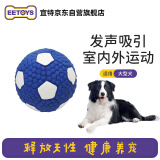 宜特（EETOYS）乳胶大号足球狗狗玩具趣味发声可水洗互动宠物用品