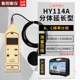 衡仪湖南衡阳衡仪HY114系列声级计校准器分贝仪专用噪音计 噪声测试仪 HY114A 2级分体含延长线