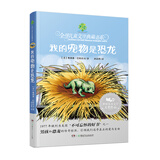 我的宠物是恐龙/全球儿童文学典藏书系