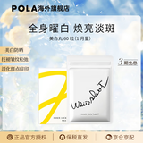 POLA618大促日本宝丽POLA美白丸口服全身美白内服淡斑褪黑色素防 60粒