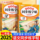 斗半匠同步练字帖二年级上册下册语文字帖小学生字帖每日一练写好中国字硬笔钢笔字帖生字笔画笔顺练习（2册）