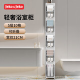 JEKO&JEKO卫生间置物架夹缝收纳柜浴室厕所洗手间落地置物柜5层宽21cm