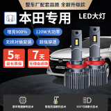 麒麟光120W本田专用LED大灯十代思域雅阁凌派飞度XCRV杰德冠道远光/近光