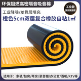 绿蔓（Lm） 隔音棉墙体自粘卧室吸音棉隔音板门窗卧室ktv消音棉隔音材料 橙【足厚】5cm 复合橡胶自粘1平