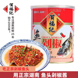贺福记鱼头剁椒900g红剁椒蒸鱼头辣椒酱调料正宗湖南特产鱼头辣酱剁辣椒 鱼头剁椒900g【红罐】