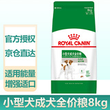 皇家（ROYAL CANIN）狗粮成年期幼年期老年期犬粮小型犬中型大型专用犬粮泰迪比熊金毛 PR27小型犬成犬粮（8kg）