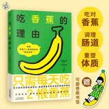 吃香蕉的理由（加入“蕉门”，解锁每个人都能拥有的“健康水果”！十大惊人功效一次看懂降压防抽筋通便抗抑郁护胃增强脑力营养科医生推荐的快乐水果健康指南抗炎饮食