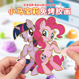 亿基美小马宝莉免烤胶画3-6岁儿童手工diy益智玩具女孩生日礼物碧琪柔柔