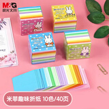 晨光(M&G)文具米菲趣味diy手工彩纸彩色折纸专用纸儿童画画纸千纸鹤纸飞机正方形54*54mm 10色/40页
