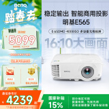 明基（BenQ）E565 高亮智能投影仪 投影仪办公 （4000流明 手机ipad投屏 U盘直读 支持侧投 16:10幕布）