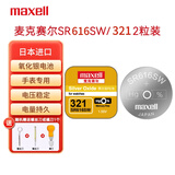 麦克赛尔（Maxell）SR616SW/321手表电池2粒带工具纽扣电池氧化银电池浪琴斯沃琪天梭欧米伽进口电池【1件包邮】