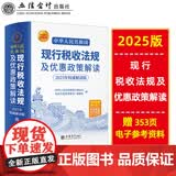 【2025年新书正版】中华人民共和国现行税收法规及优惠政策解读立信会计出版社财务会计税务税收法律法规税法政策汇编