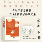 【赠明信片*2】念念平安 苏枕书的2024全新书信体散文集 另著尘世的梦浮桥、有鹿来等作品 文学散文随笔 当当正版书籍