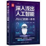 深入浅出人工智能：AI入门的第一本书 适合零基础的AI入门启蒙读物 2025年信息通信科普/教育精品图书 清华大学出版社 2025年度好书入围