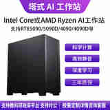 华萨Intel Core/AMD Ryzen U9 285K/R9 9950X 4090/5090 AI推理深度学习1-2卡塔式静音工作站组装电脑 Intel i9 14900k 128G/1T/RT
