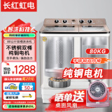 长红虹电洗衣机半自动家用大容量双桶双缸波轮式洗脱一体机 80公斤 纯铜电机+双不锈钢内桶