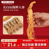 仙草至尊 保鲜人参40克/根 整枝长白山人参 白酒真空塑封泡酒炖汤礼品礼物