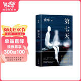 余华作品 第七天 经典长篇小说 绝望而温暖的亡灵之书 获华语文学传媒大奖 精装正版 我在岛屿读书节目推荐 小说 书香节 阅读狂欢节