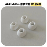 AirPods Pro二代耳塞帽原装一代2代通用适用苹果耳机帽XSML号替换 原装XS号耳塞2对（收纳盒散装）