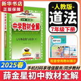 【2026学年】2025秋新版中学教材全解七年级上册下册语文数学英语小四门教材全解同步人教版读初一年级同步教材解读讲解复习资料书 薛金星 七年级下册【政治】人教版
