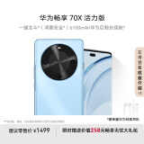 华为畅享 70X活力版  128GB 冰晶蓝 华为巨鲸超能长续航鸿蒙安全双五星超耐摔华为鸿蒙手机