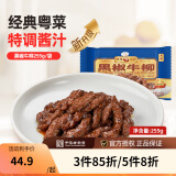新雅大厨 速食方便菜 半成品菜 冷冻锁鲜 中华老字号预制菜懒人菜硬菜 黑椒牛柳 255g