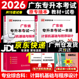 库课广东专升本2026年广东省专插本教材小红本库克插本公共课基础课专业综合课单科 专业课一本通计算机基础与程序设计 教材+试卷