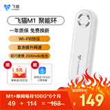 飞猫M1 移动免插卡随身wifi6三网通便携式热点4g路由器车载无线热点上网卡托笔记本上网宝2025新款 M1+单网月享100G*6个月
