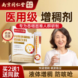 南京同仁堂 食用增稠剂凝固粉喝水防呛咳吞咽障碍困难人群专用老人术后恢复营养无糖流食营养餐糖尿病人可用
