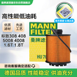 曼牌（MANNFILTER）机油滤清器机滤HU7043Z 308S标致308新408/508/5008/4008/3008