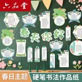 六品堂春天主题硬笔书法作品纸小学生班级文化墙布置教室装饰挂件五言七言田字格古诗书签幼儿园