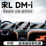欧力瑶25款比亚迪智驾版宋LDMI中控导航钢化膜汽车屏幕膜内宋ldmi适用于 【导航】超清钢化膜+【仪表+副驾】防爆纳米膜 宋L DM-i（12.8寸导航）