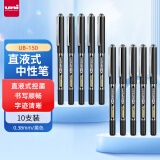 uni三菱 uni-ball EYE黑色中性笔高颜值0.38mm黑色签字笔商务直液式学生水笔水性笔套装 UB-150 10支