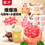 展艺爆爆珠马蹄味300g+水蜜桃味300g清补凉奶茶店专用小料椰果原料
