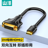 山泽 HDMI转DVI转接线公转母 HDMI转DVI-I/DVI24+5高清双向转换头 支持笔记本电脑显示器连接HGD02