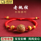 宜品达民俗用品宝宝桃木婴儿童护身符老桃核红绳防吓惊安睡收惊随护 安睡老核桃红绳手串【一个】