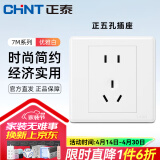 正泰（CHNT）开关插座面板86型暗装家用墙壁电源五孔插座开关厨房网络空调7M白 正五孔