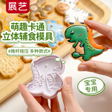 展艺立体按压饼干模恐龙萌趣卡通宝宝辅食模具儿童节烘焙DIY手工
