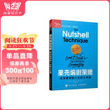 果壳编剧策略 成功故事的八大核心元素