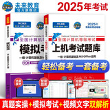 未来教育2025年9月考试全国计算机等级考试一级MS Office上机考试题库+模拟考场（套装共2册）
