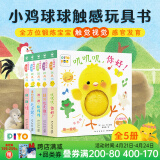 【点读版】小鸡球球触感玩具书 成长绘本系列全5册  叽叽叽你好立体触摸发声洞洞认知鸡宝宝的故事婴儿启蒙0-2-3岁小鸡球球豚小蒙点读笔配套绘本 小鸡球球触感玩具书：全5册（点读版）