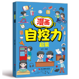 漫画奇趣数学启蒙法律启蒙安全保护启蒙物理启蒙化学启蒙财商启蒙男孩成长启蒙女孩成长启蒙生物启蒙自控力启蒙科学启蒙地理启蒙领导力启蒙哲学启蒙专注力启蒙学习力启蒙身体启蒙学习方法健康启蒙时间管理启蒙 漫画自