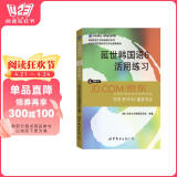韩国延世大学经典教材系列：延世韩国语6活用练习