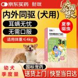财咪宠物狗体内外一体同驱虫药耳螨吡虫啉莫昔克丁≤4kg犬用1.0ml*3支