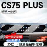 达珀德23-26款三/四代长安CS75PLUS中控导航钢化膜显示屏幕内饰保护贴膜 25款四代CS75PLUS【一体屏】9K超清钢化膜