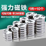 欧唛（oumai）强力磁铁背胶磁铁\3M带胶磁铁\强磁铁背胶强磁铁吸铁石带双面胶 直径15mm厚3mm带胶 10个