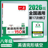 【官方旗舰店】2026一本七八九年级英语完形填空阅读理解150篇789年级上下册通用英语完型阅读听力专项训练初中英语阅读组合训练全国通用版本英语中学教辅书 8年级-完形填空（150篇） 正版