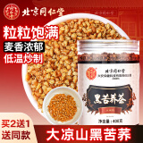 同仁堂（TRT）黑苦荞茶全颗粒胚芽黄苦荞茶芥麦茶养生茶400g/罐
