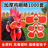 耐尔尼 公鸡眼镜土鸡防啄鸡眼罩鸡眼睛鸡眼镜养鸡设备 大号不带孔(100套)