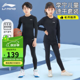 李宁（LI-NING）儿童紧身速干衣运动套装篮球足球羽毛球训练跑步男女秋冬健身130